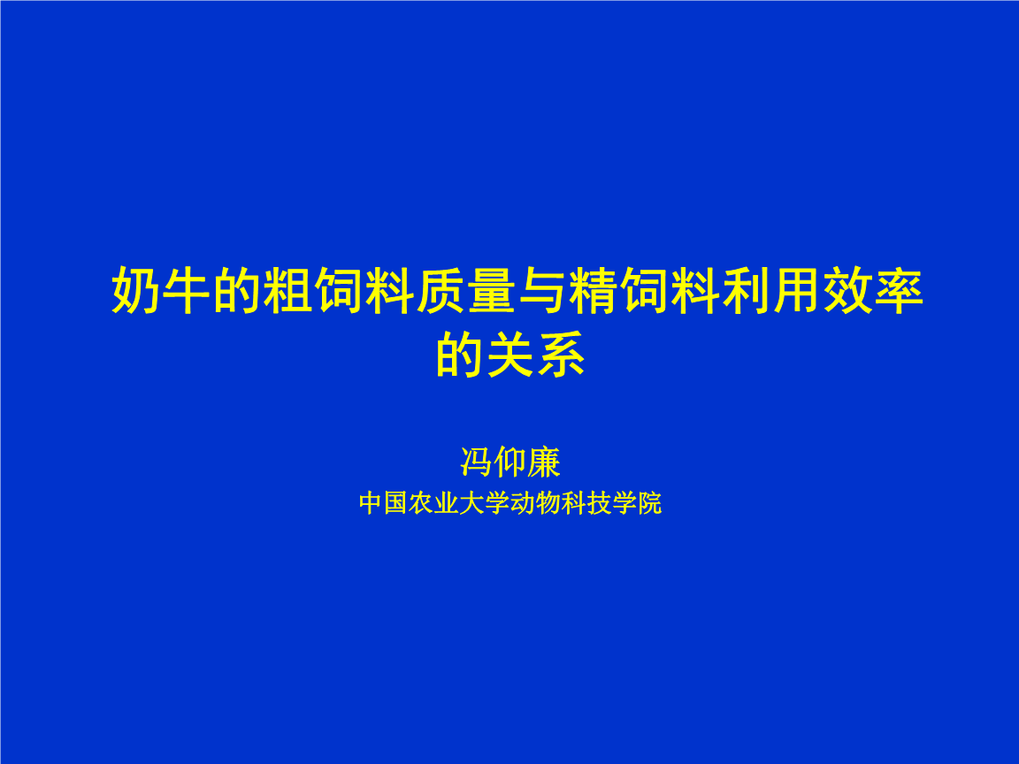 2．奶牛一般吃什么飼料？ 